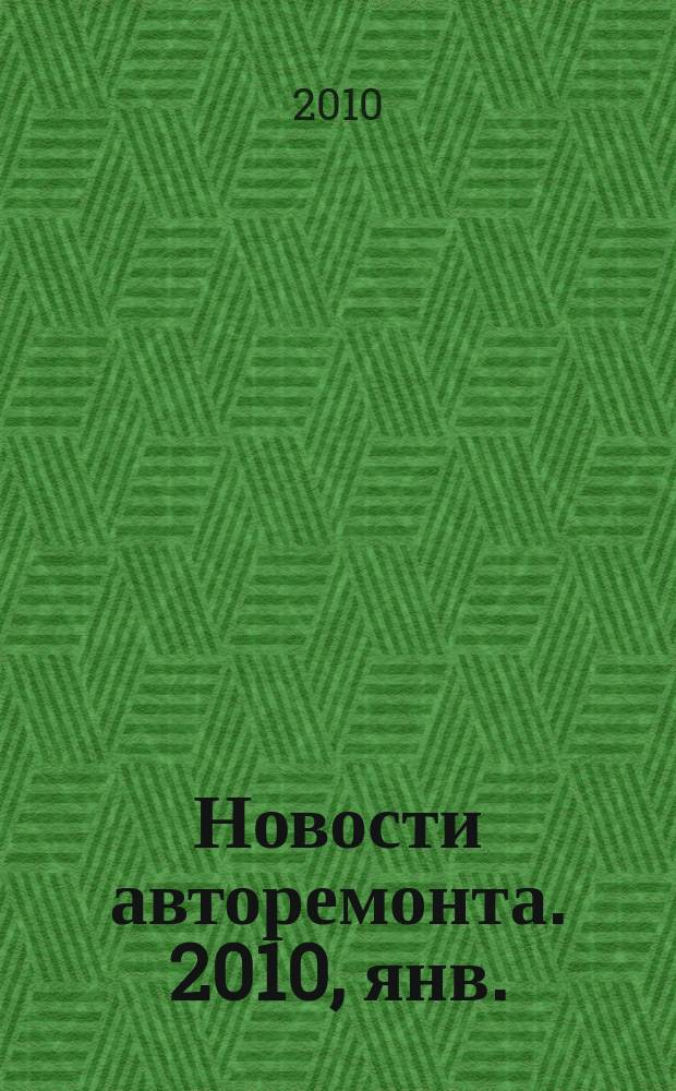 Новости авторемонта. 2010, янв. (92)