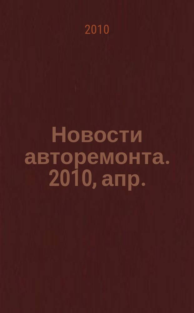 Новости авторемонта. 2010, апр. (95)