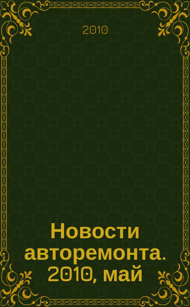 Новости авторемонта. 2010, май (96)