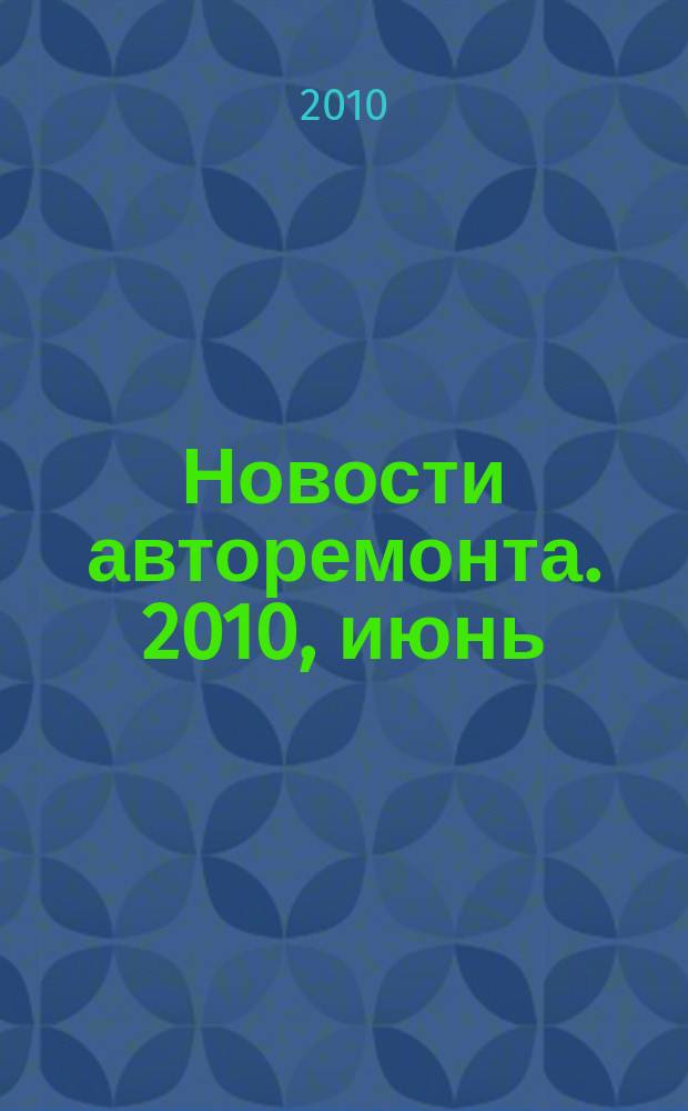 Новости авторемонта. 2010, июнь (97)