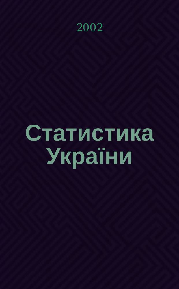 Статистика України : Щокв. наук.-iнформ. журн. 2002, № 3 (18)