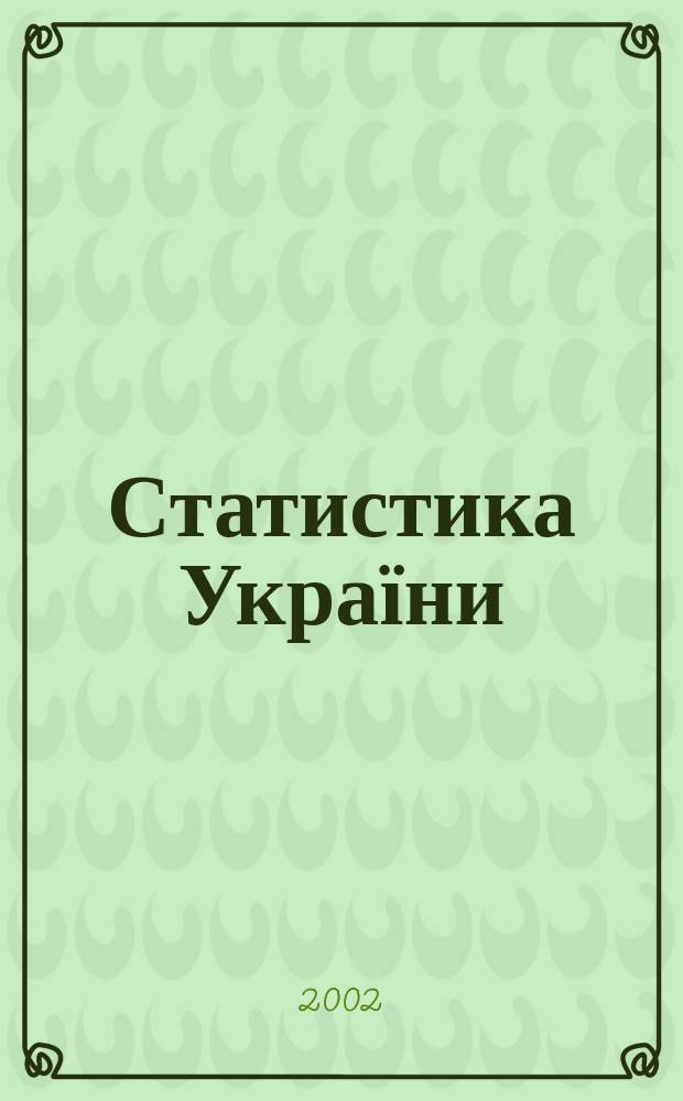 Статистика України : Щокв. наук.-iнформ. журн. 2002, № 4 (19)