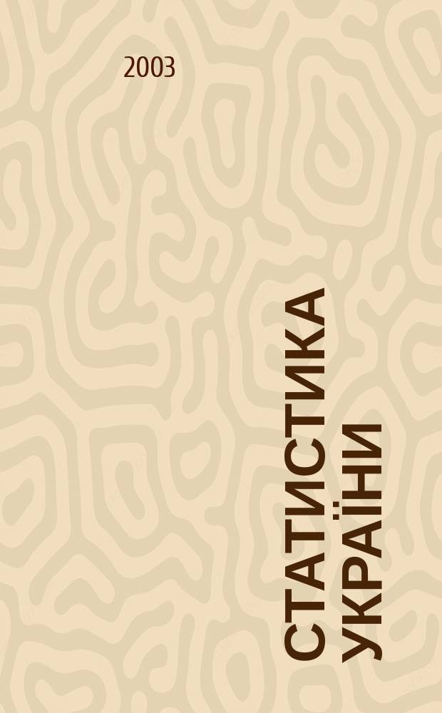 Статистика України : Щокв. наук.-iнформ. журн. 2003, № 1 (20)