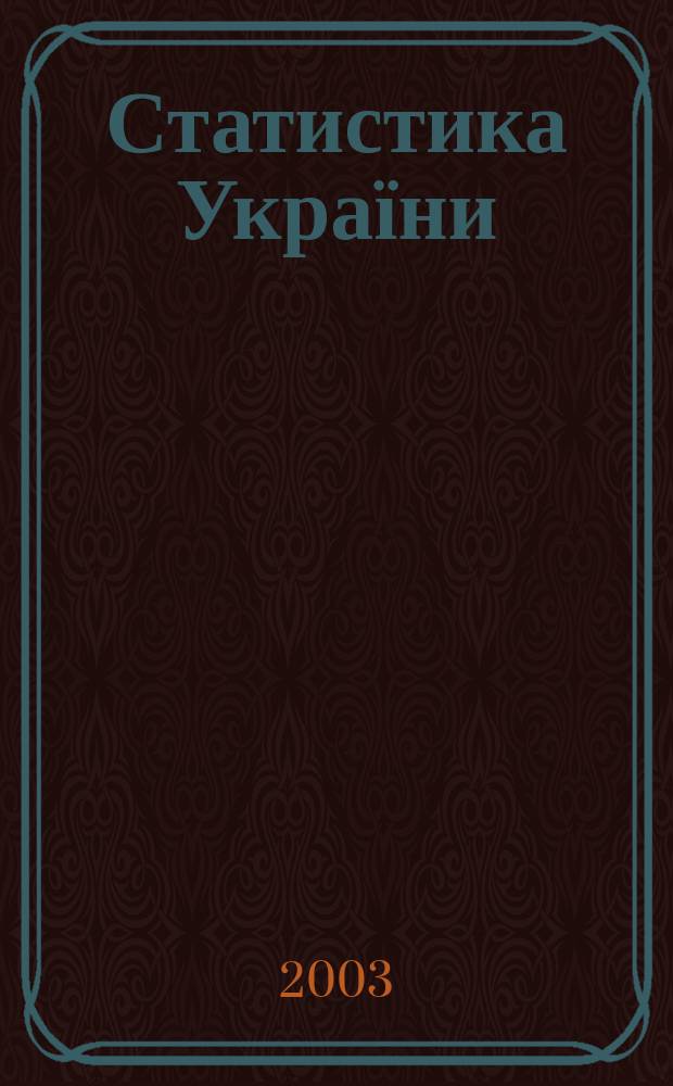 Статистика України : Щокв. наук.-iнформ. журн. 2003, № 2 (21)