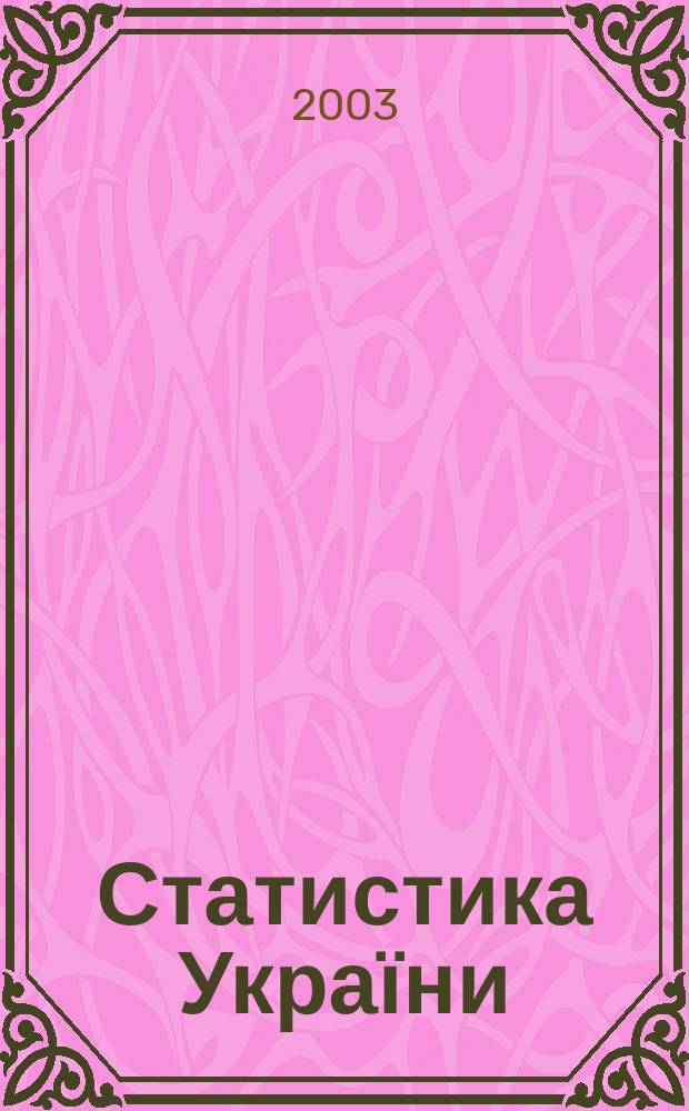 Статистика України : Щокв. наук.-iнформ. журн. 2003, № 3 (22)