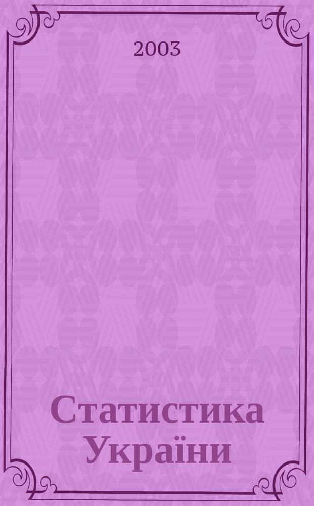 Статистика України : Щокв. наук.-iнформ. журн. 2003, № 4 (23)