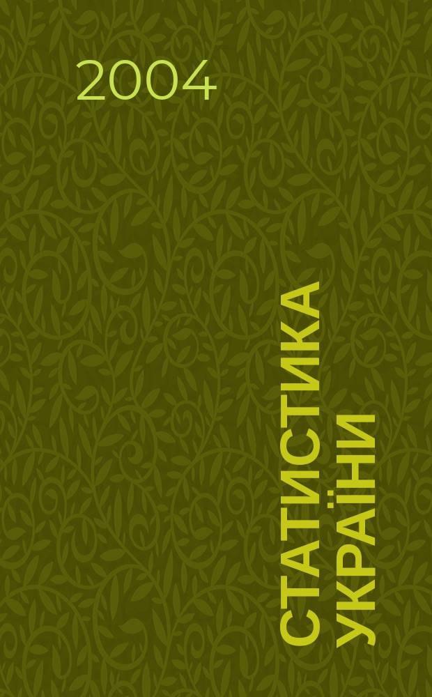 Статистика України : Щокв. наук.-iнформ. журн. 2004, № 1 (24)