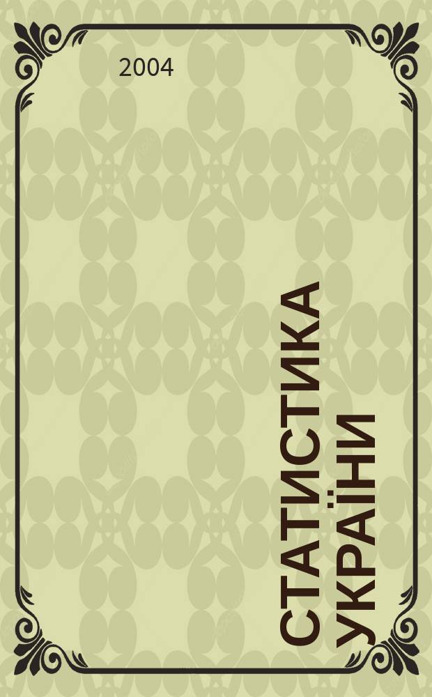 Статистика України : Щокв. наук.-iнформ. журн. 2004, № 2 (25)