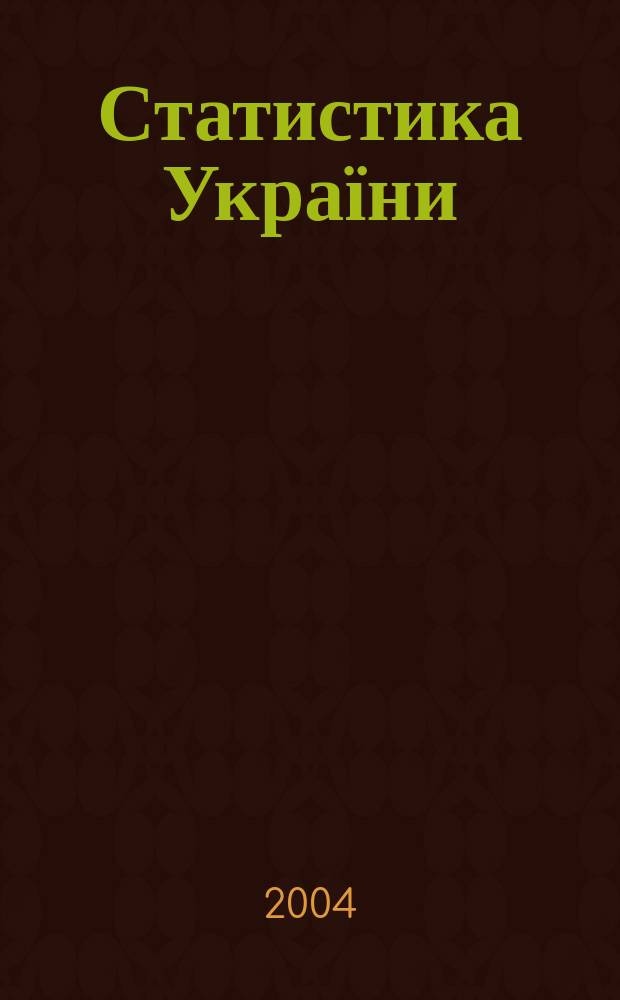Статистика України : Щокв. наук.-iнформ. журн. 2004, № 4 (27)