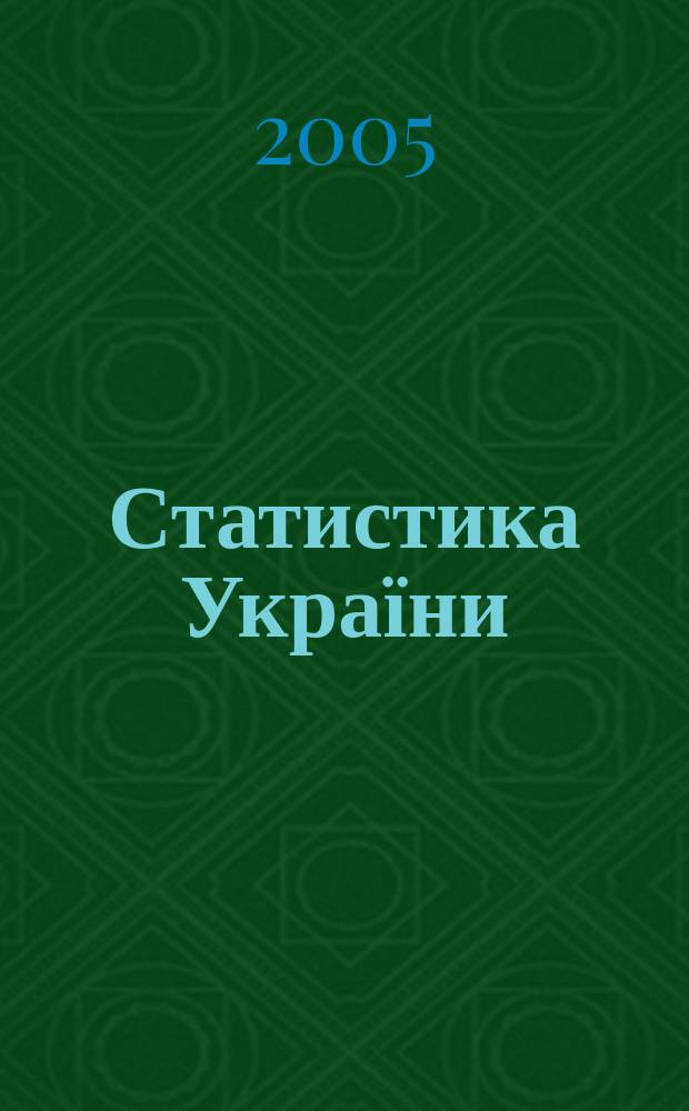 Статистика України : Щокв. наук.-iнформ. журн. 2005, № 1 (28)