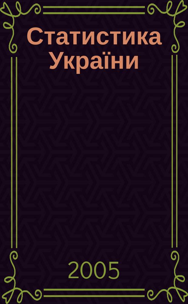 Статистика України : Щокв. наук.-iнформ. журн. 2005, № 3 (30)