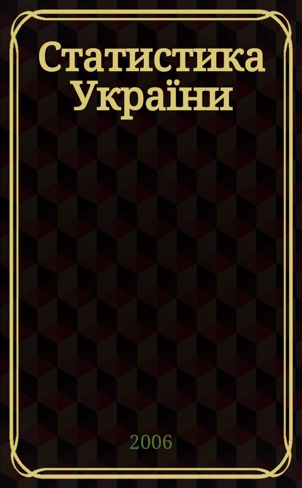 Статистика України : Щокв. наук.-iнформ. журн. 2006, № 1 (32)