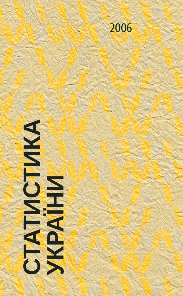 Статистика України : Щокв. наук.-iнформ. журн. 2006, № 2 (33)