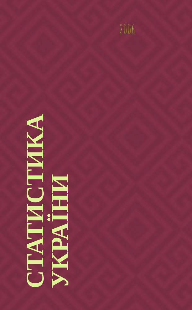 Статистика України : Щокв. наук.-iнформ. журн. 2006, № 4 (35)