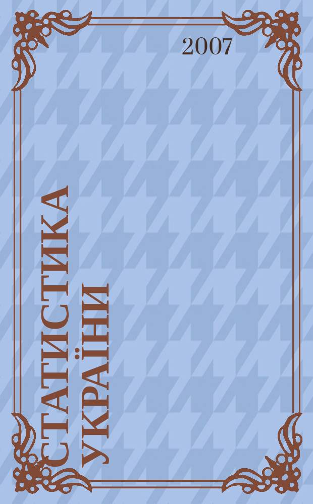 Статистика України : Щокв. наук.-iнформ. журн. 2007, № 1 (36)