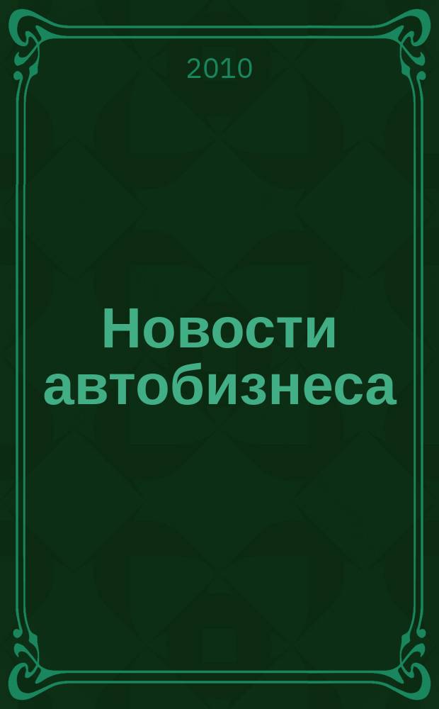 Новости автобизнеса : журнал для профессионалов. 2010, сент. (100)