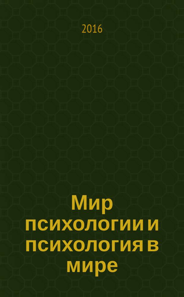 Мир психологии и психология в мире : Науч.-метод. журн. Междунар. акад. пед. и социал. наук. 2016, № 1 (85)