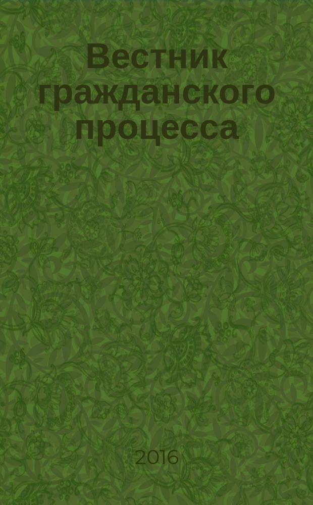 Вестник гражданского процесса : юридический журнал для профессионалов. 2016, № 2