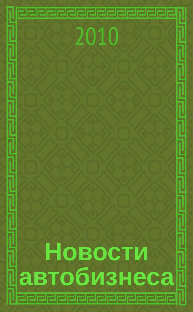 Новости автобизнеса : журнал для профессионалов. 2010, нояб. (102)