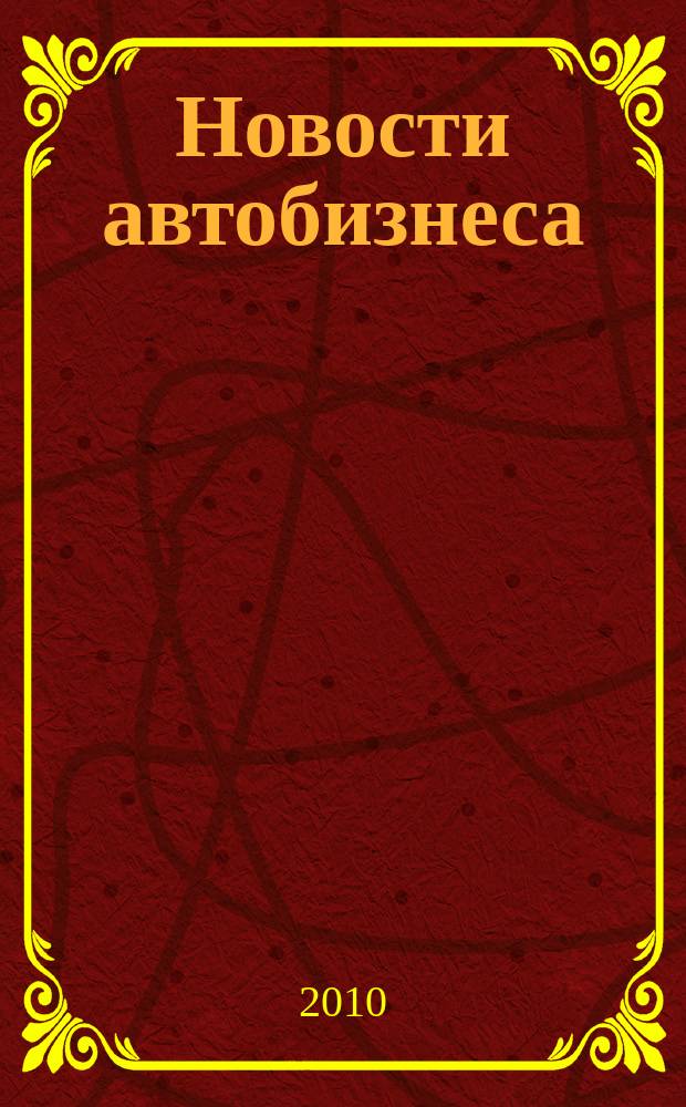 Новости автобизнеса : журнал для профессионалов. 2010, дек. (103)