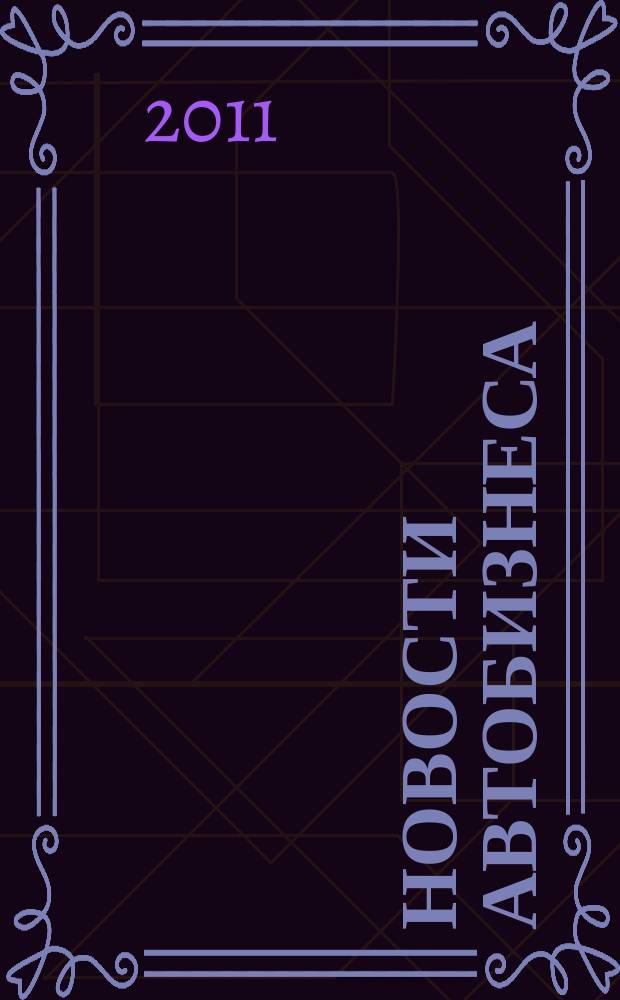Новости автобизнеса : журнал для профессионалов. 2011, янв./февр. (104/105)