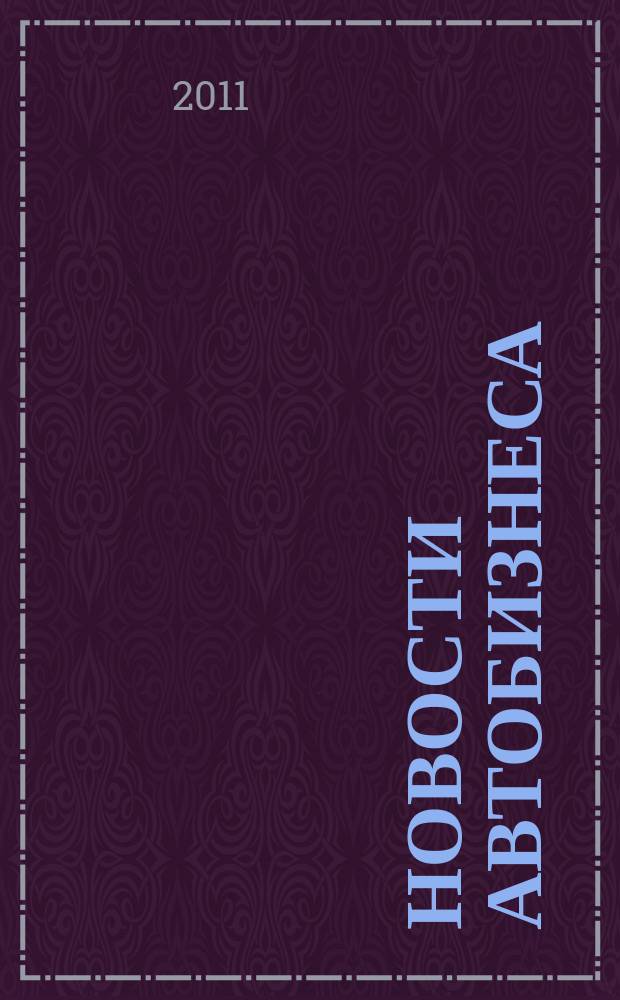 Новости автобизнеса : журнал для профессионалов. 2011, март (106)