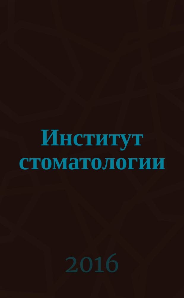 Институт стоматологии : Науч.-практ. журн. 2016, № 1 (70)