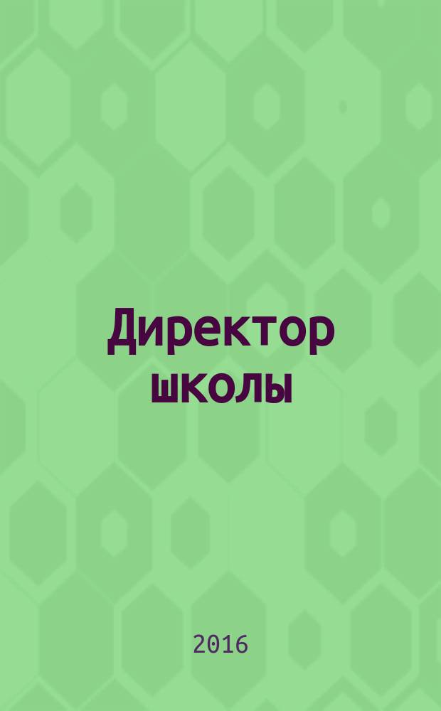 Директор школы : Науч.-метод. журн. для руководителей учеб. заведений и органов народ. образования. 2016, № 4 (207)