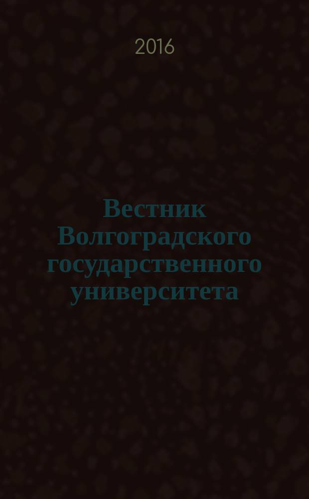 Вестник Волгоградского государственного университета : научно-теоретический журнал. 2016, № 1 (37)