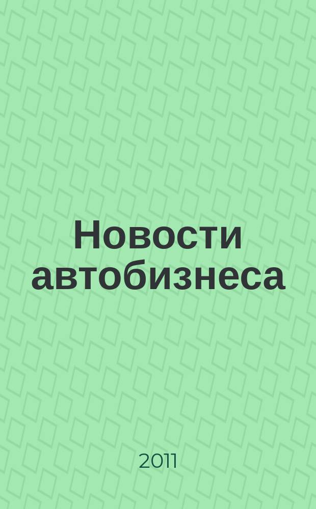 Новости автобизнеса : журнал для профессионалов. 2011, сент. (112)