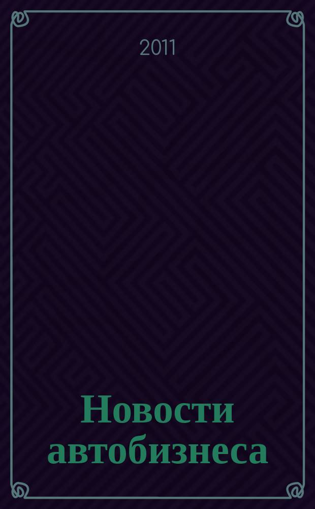 Новости автобизнеса : журнал для профессионалов. 2011, нояб. (114)
