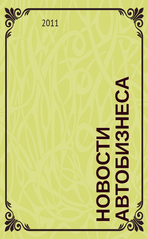 Новости автобизнеса : журнал для профессионалов. 2011, окт. (113)