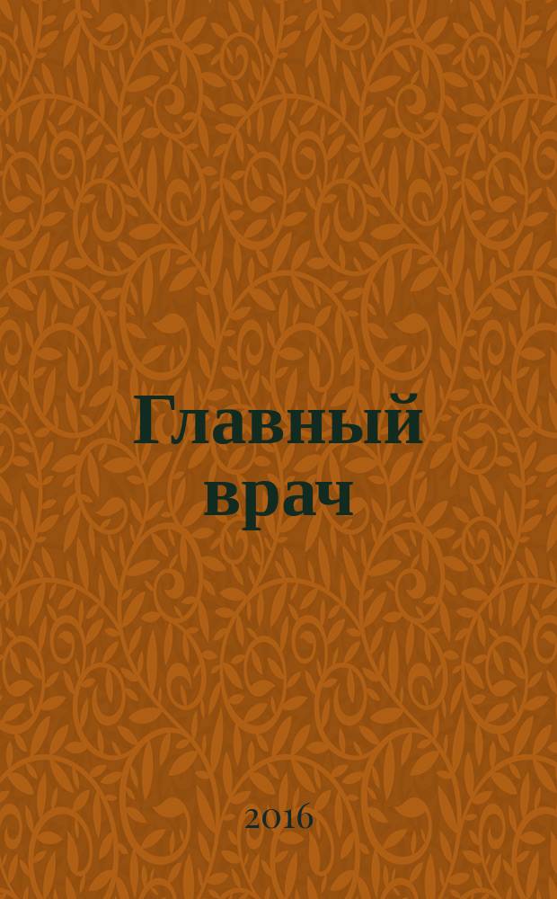 Главный врач : Практ. журн. для руководителей здравоохранения. 2016, № 4