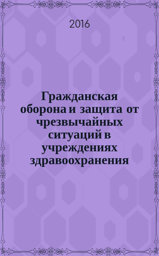 Гражданская оборона и защита от чрезвычайных ситуаций в учреждениях здравоохранения. 2016, № 2
