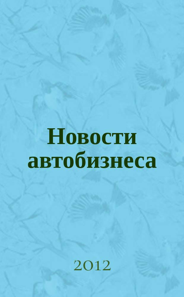 Новости автобизнеса : журнал для профессионалов. 2012, май (120)