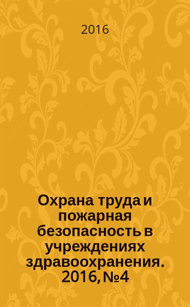 Охрана труда и пожарная безопасность в учреждениях здравоохранения. 2016, № 4