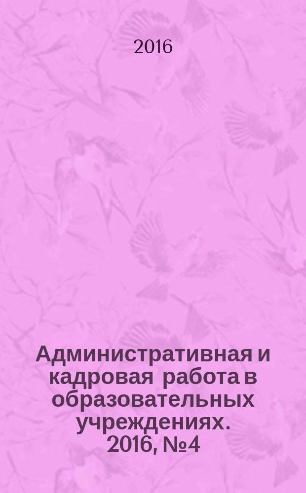 Административная и кадровая работа в образовательных учреждениях. 2016, № 4