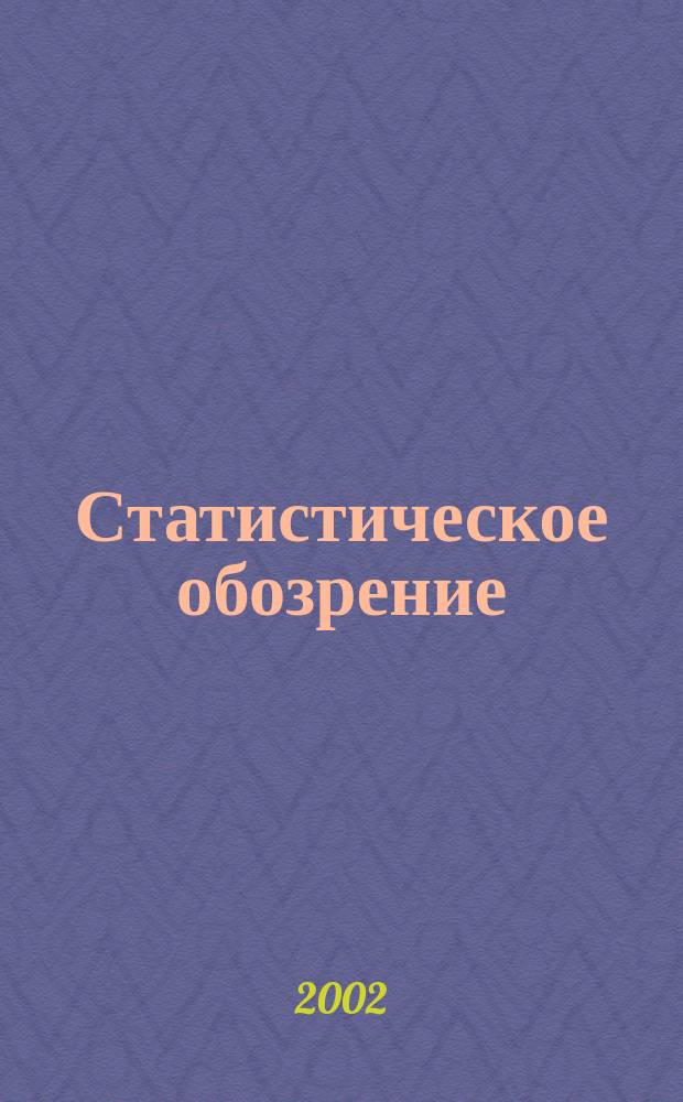 Статистическое обозрение : Ежекварт. журн. Госкомстата России. 2002, № 3 (42)