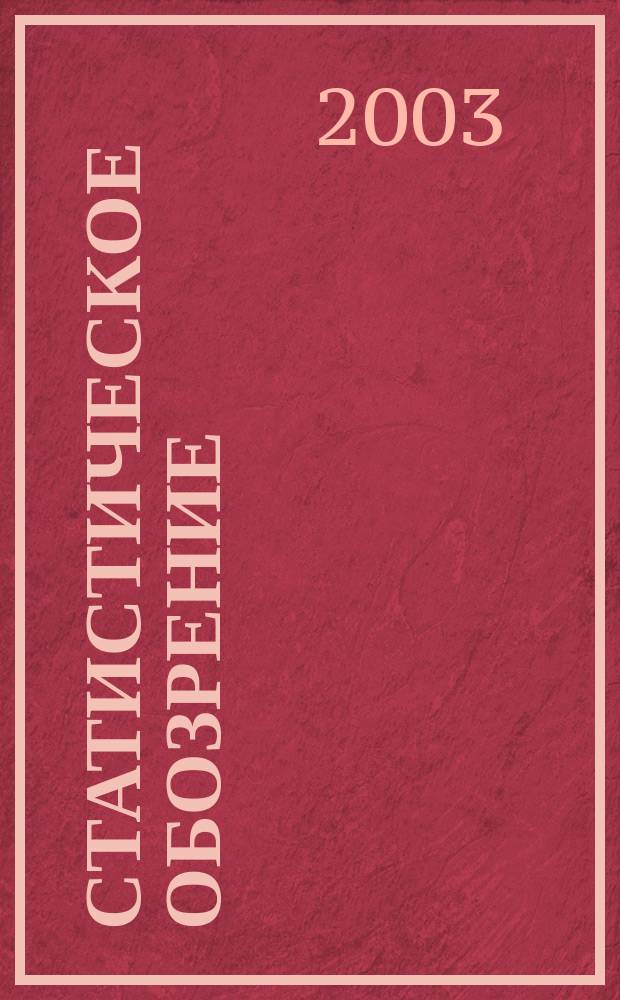 Статистическое обозрение : Ежекварт. журн. Госкомстата России. 2003, № 1 (44)