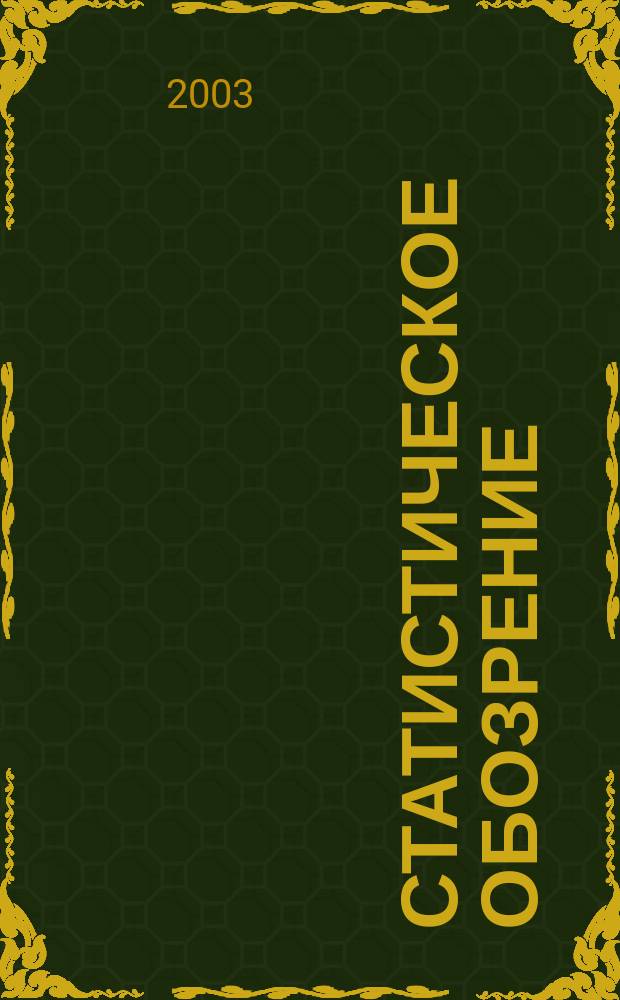 Статистическое обозрение : Ежекварт. журн. Госкомстата России. 2003, № 4 (47)