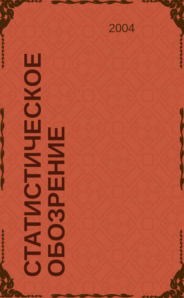 Статистическое обозрение : Ежекварт. журн. Госкомстата России. 2004, № 1 (48)