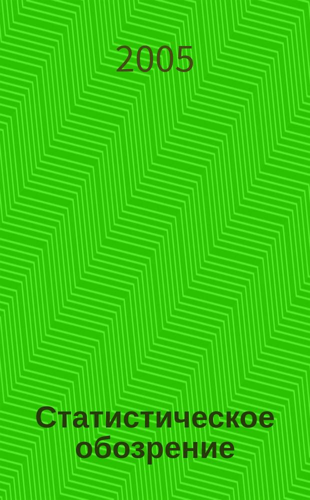 Статистическое обозрение : Ежекварт. журн. Госкомстата России. 2005, № 3 (54)