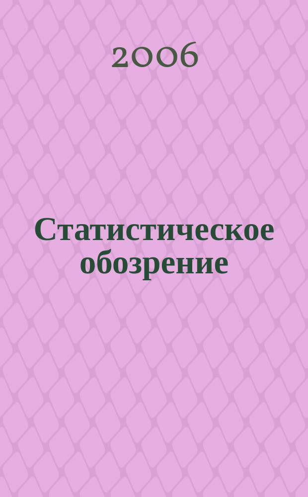 Статистическое обозрение : Ежекварт. журн. Госкомстата России. 2006, № 1 (56)