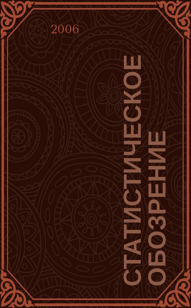 Статистическое обозрение : Ежекварт. журн. Госкомстата России. 2006, № 2 (57)