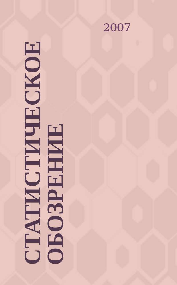 Статистическое обозрение : Ежекварт. журн. Госкомстата России. 2007, № 3 (62)