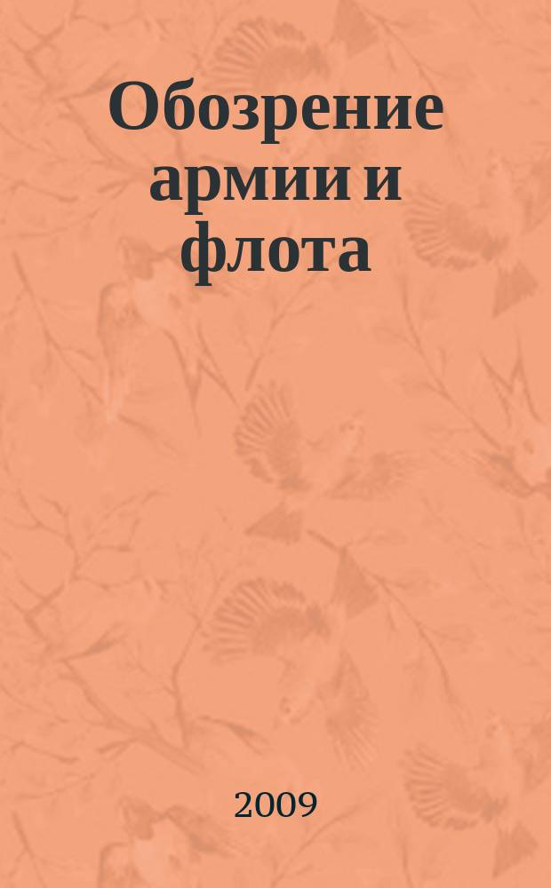 Обозрение армии и флота : аналитика, факты, обзоры. 2009, № 1 (20)