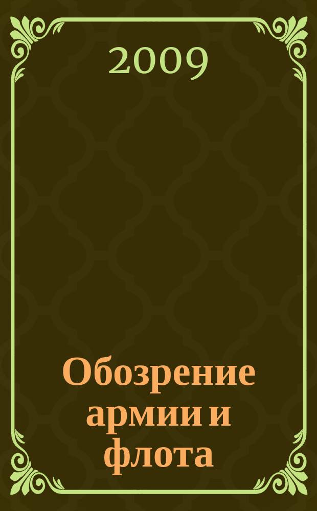 Обозрение армии и флота : аналитика, факты, обзоры. 2009, № 3 (22)