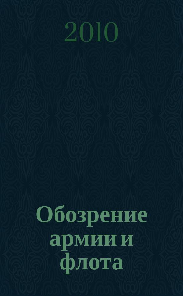 Обозрение армии и флота : аналитика, факты, обзоры. 2010, № 2 (27)