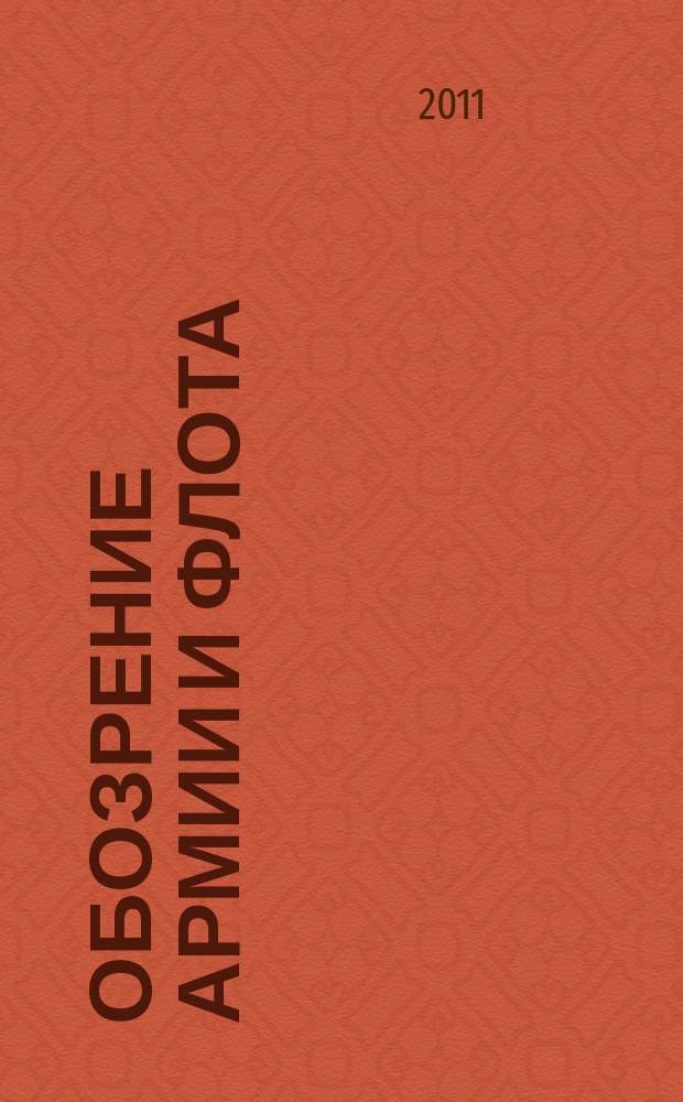 Обозрение армии и флота : аналитика, факты, обзоры. 2011, № 1 (32)