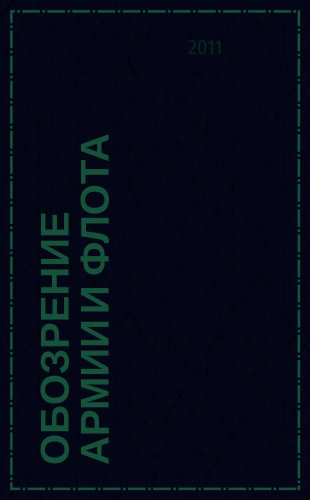 Обозрение армии и флота : аналитика, факты, обзоры. 2011, № 2 (33)